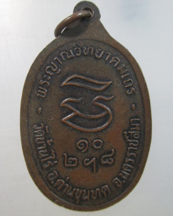 ๒๐ เหรียญหลวงพ่อคูณ รุ่นรับเสด็จ