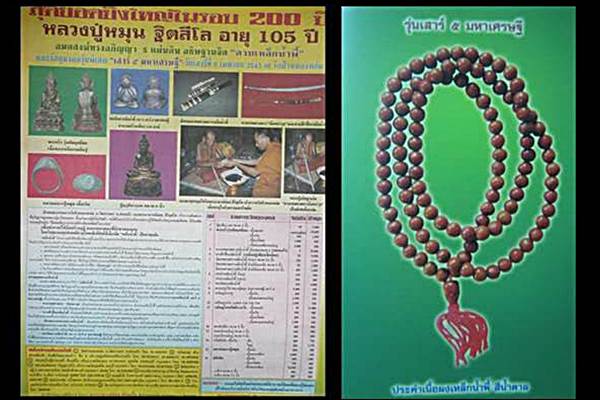พวงประคำขนาดเล็ก หลวงปู่หมุน เนื้อผงเหล็กน้ำพี้ รุ่นเสาร์ 5 มหาเศรษฐี