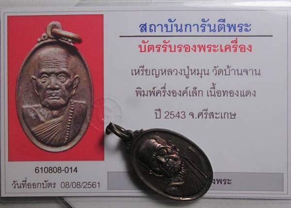 เหรียญเล็กหน้าใหญ่ หลวงปู่หมุน วัดบ้านจาน สวยเดิมพร้อมกล่องเดิม+บัตรรับรองพระแท้ครับ