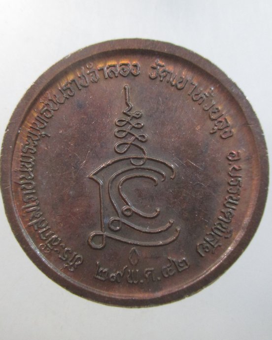 ๒๐ เหรียญพระพุทธชินราชจำลอง วัดเขาห้วยลุง จ นครสวรรค์ หลวงพ่อแนม วัดเขาหน่อปลุกเสก