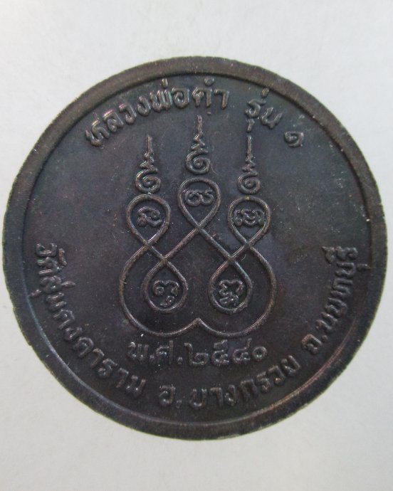 ๒๐ เหรียญรุ่น๑ หลวงพ่อดำ วัดลุ่มคงคาราม จ นนทบุรี