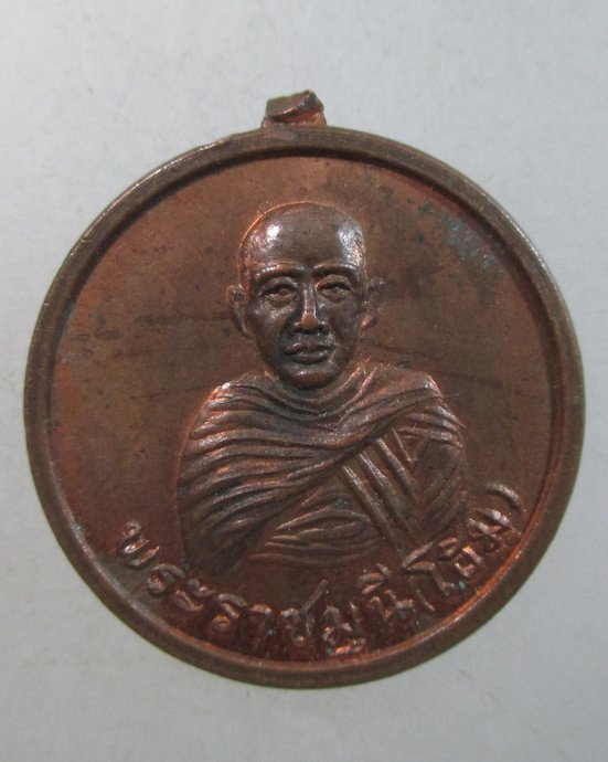 ๒๐ เหรียญพระราชมุนี โฮม-หลวงปู่แหวน
