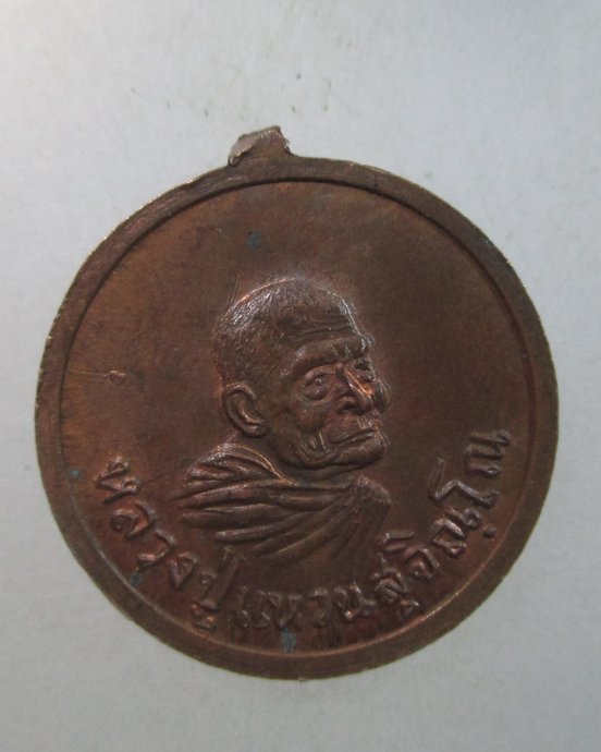 ๒๐ เหรียญพระราชมุนี โฮม-หลวงปู่แหวน