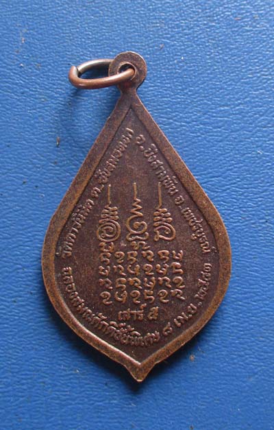 เหรียญฉลองสมณศักดิ์ หลวงพ่ออาคม  วัดดาวนิมิตร  .เพชรบูรณ์  ปี43  เนื้อทองแดง