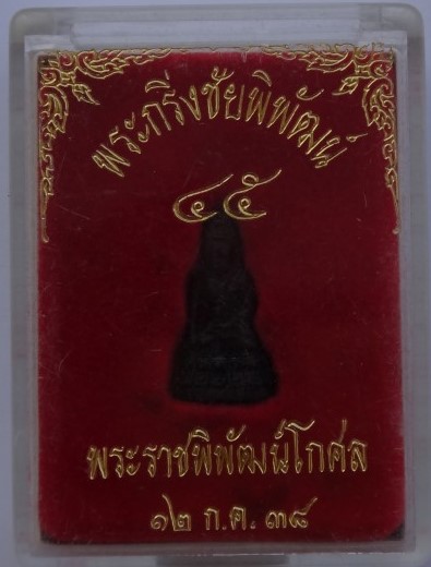 พระชัยวัฒนืพิพัฒน์ พระราชพิพัฒน์โกศล ปี38 เคาะเดียว90