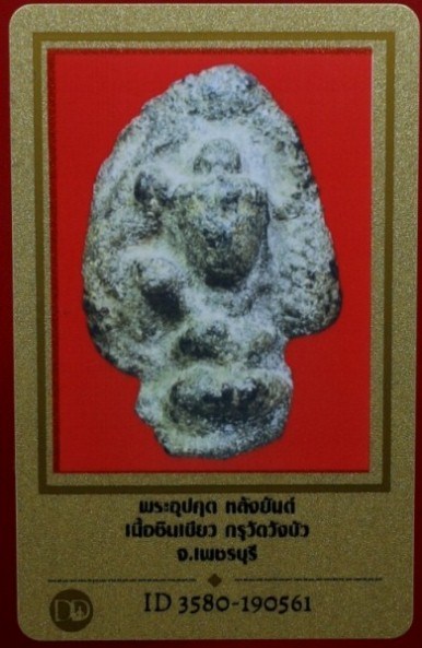 บัตรรับประกันพระแท้