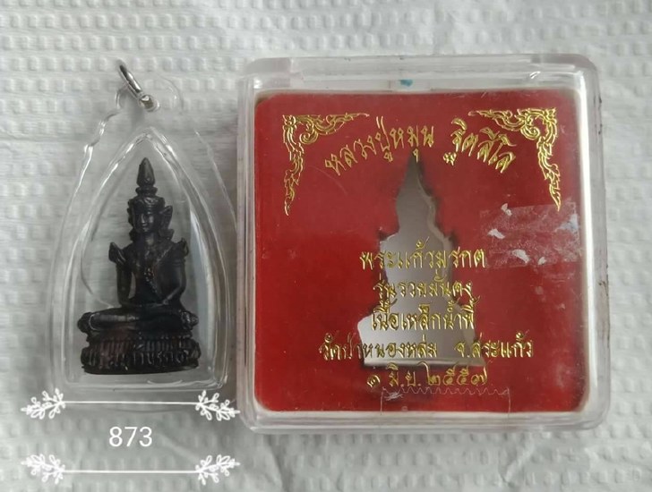 พระแก้วมรกตรุ่น 2 เนื้อเหล็กน้ำพี้ รุ่นรวยมั่นคง เลข 873