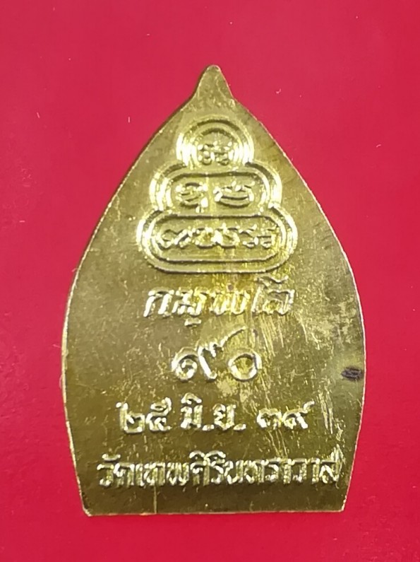 **40แดง**เหรียญเจ้าสัว กมพโล วัดเทพศิรินทราวาส สร้างปี 2539
