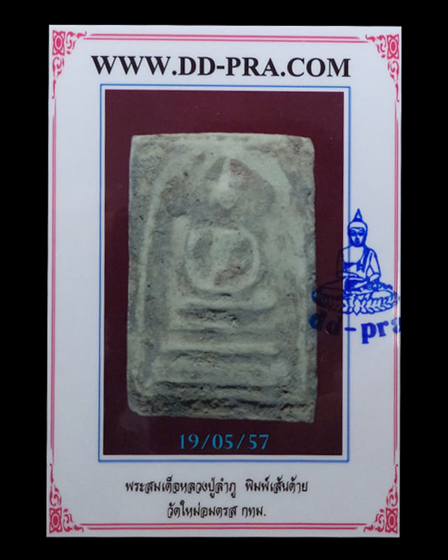 หลวงปู่ลำภู พิมพ์เส้นด้าย(ยุคต้น) วัดใหม่อมตรส(มีบัตรรับรอง) 3