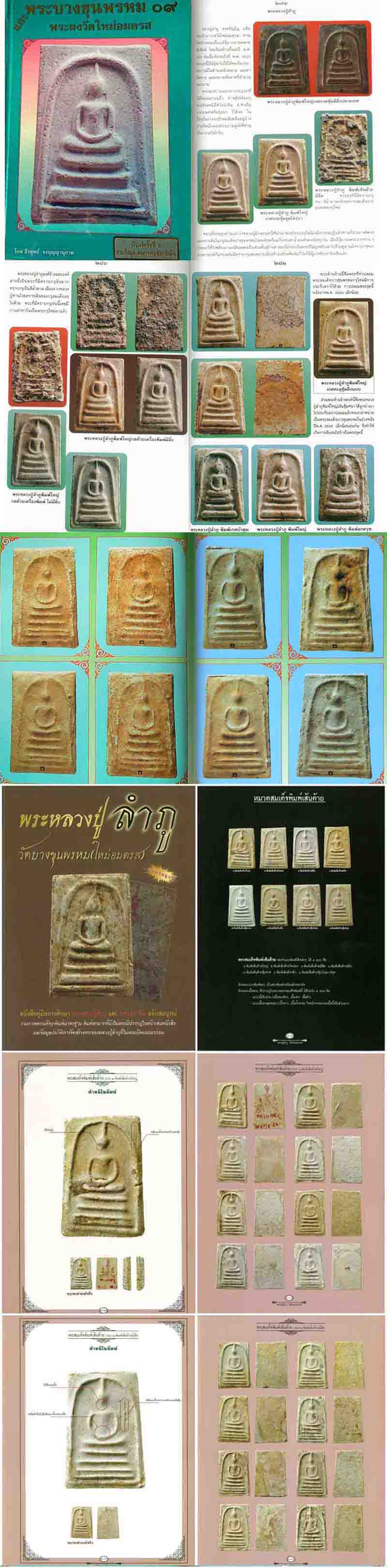 หลวงปู่ลำภู พิมพ์เส้นด้าย(ยุคต้น) วัดใหม่อมตรส(มีบัตรรับรอง) 3