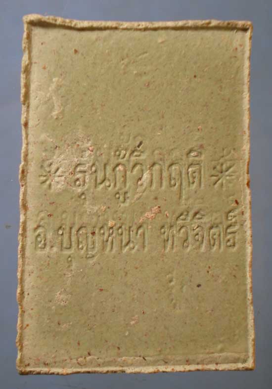 หลวงปู่เทพโลกอุดร รุ่นกู้วิกฤต อาจารย์บุญหนา ทวีจิตต์