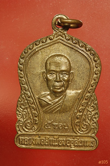 เหรียญเสมา หลวงพ่อสำเนียง อยู่สถาพร วัดเวฬุวนาราม นครปฐม ปี2520 (โอรสในกรมหลวงชุมพรเขตอุดมศักดิ์)  