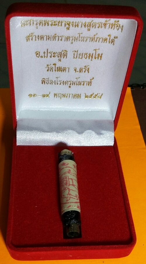 ตะกรุดมโนราห์ พระยาจูงนาง สูตรเข้าห้อง จารมือ