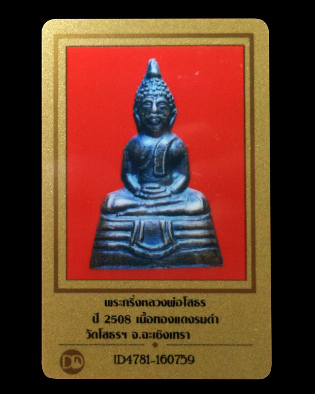 พระกริ่งหลวงพ่อโสธร เนื้อทองแดง ปี2508 (มีบัตรรับรอง)