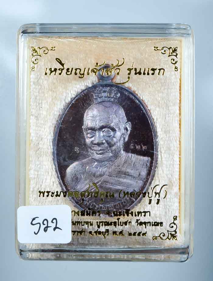 *เหรียญเจ้าสัว รุ่นแรก หลวงปู่ฟู วัดบางสมัคร เนื้อทองแดงรมรุ้ง เคาะเดียวแดง*