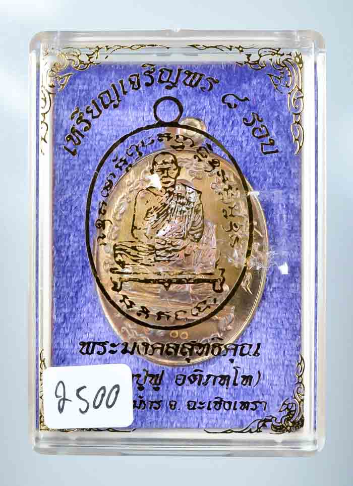 *เหรียญเจริญพร 8 รอบ หลวงปู่ฟู วัดบางสมัคร เนื้อสำริด เคาะเดียวแดง*