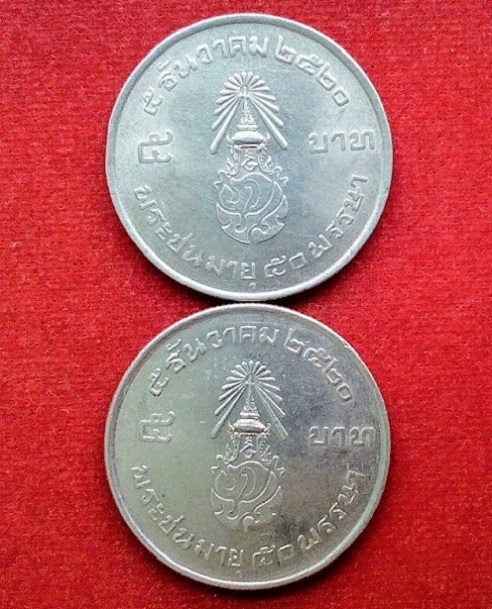 เหรียญกษาปณ์ในหลวง ราคา 5บาท เฉลิมพระชนมายุ 50พรรษา ปี2520 รวม 2เหรียญ...เคาะเดียวแดง...