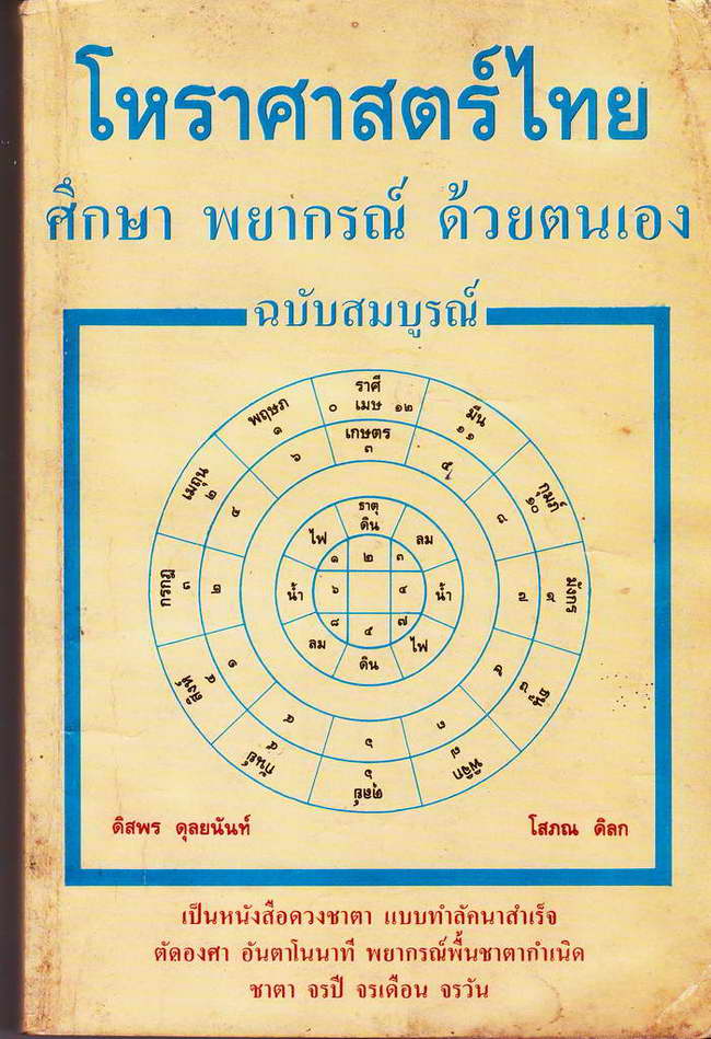 โหราสาสตร์ไทย หนังสือ ปกอ่อน ความหนา 406 หน้า ราคาหน้าปก 125 บาท พิมพ์ครั้งที่ 3 