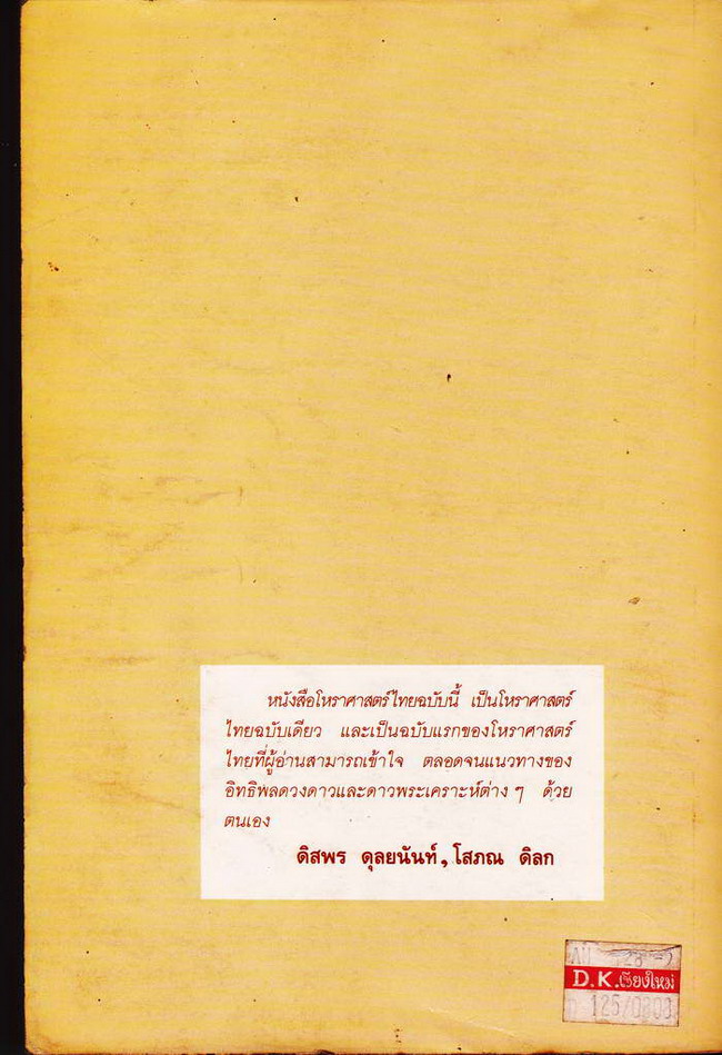 โหราสาสตร์ไทย หนังสือ ปกอ่อน ความหนา 406 หน้า ราคาหน้าปก 125 บาท พิมพ์ครั้งที่ 3 