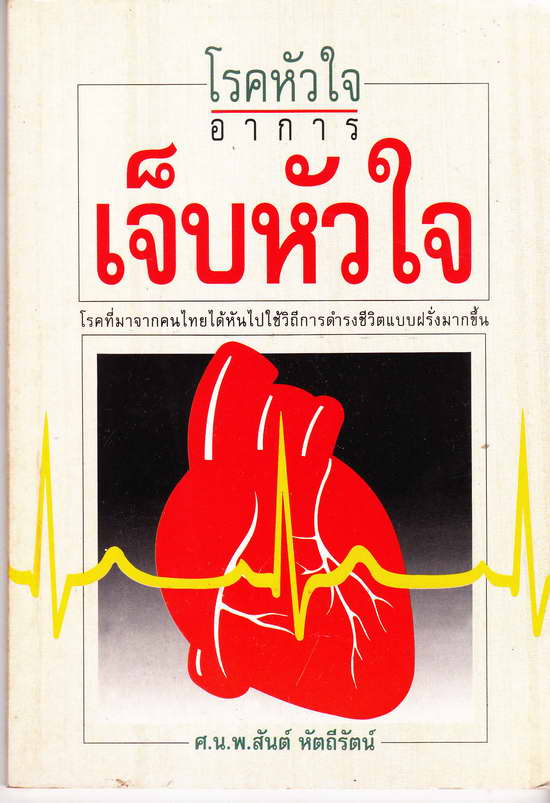หนังสือมือสอง โรคหัวใจ อาการเจ็บหัวใจ โดย ศ.น.พ. สันต์ หัตถีรัตน์