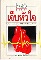 หนังสือมือสอง โรคหัวใจ อาการเจ็บหัวใจ โดย ศ.น.พ. สันต์ หัตถีรัตน์