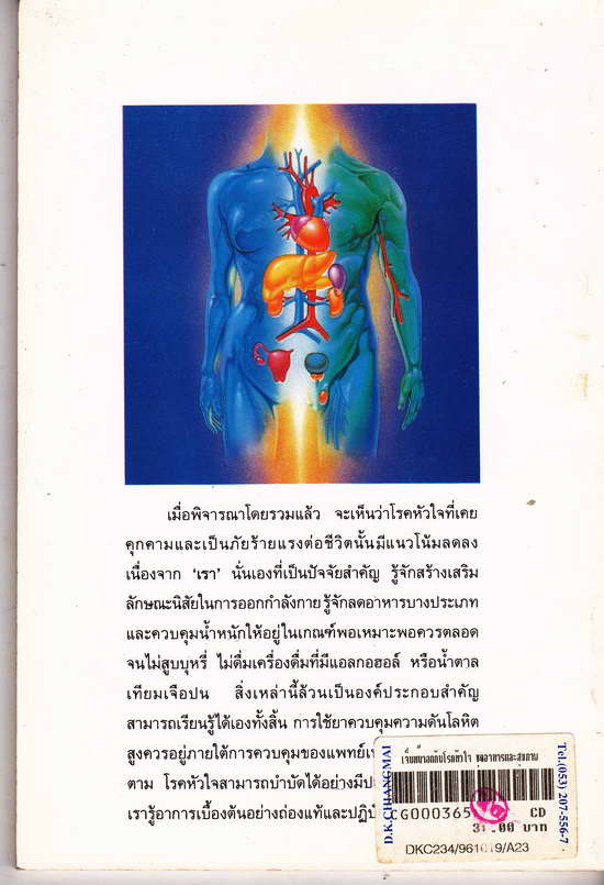 หนังสือมือสอง ชุด อาหารและสุขภาพ เจ็บหน้าอก กับโรคหัวใจ