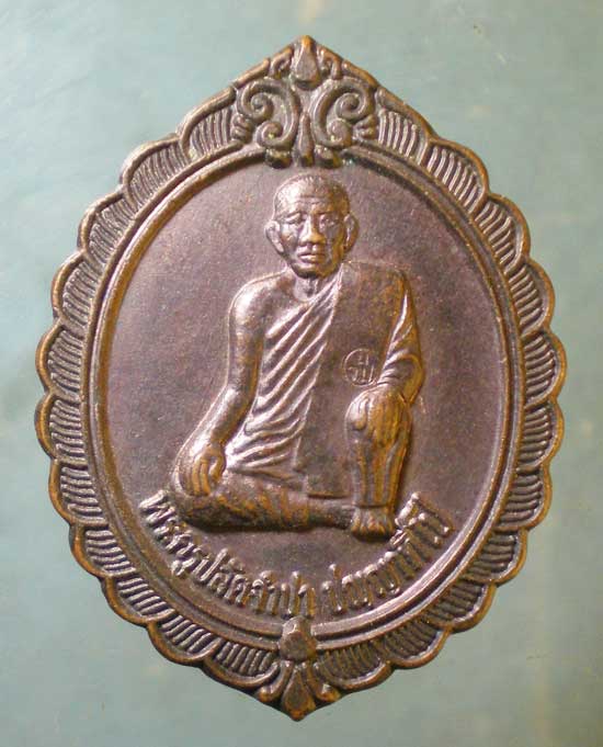 เหรียญรุ่น1 พระครูปลัดจำปา วัดเนินจำปา จันทบุรี