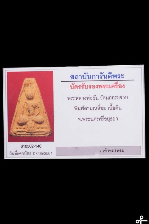 พระพิมพ์นางพญาฐานผ้าทิพย์เนื้อดินหลวงพ่อขัน วัดนกกระจาบ จ.อยุธยา จัดสร้างประมาณปี 2460