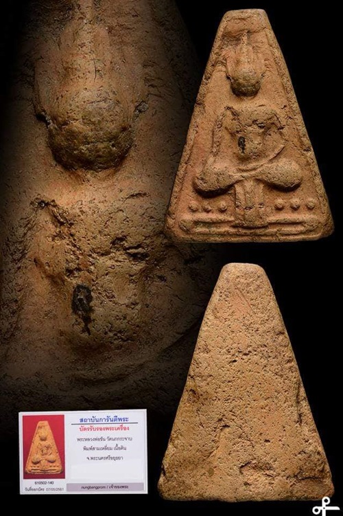 พระพิมพ์นางพญาฐานผ้าทิพย์เนื้อดินหลวงพ่อขัน วัดนกกระจาบ จ.อยุธยา จัดสร้างประมาณปี 2460