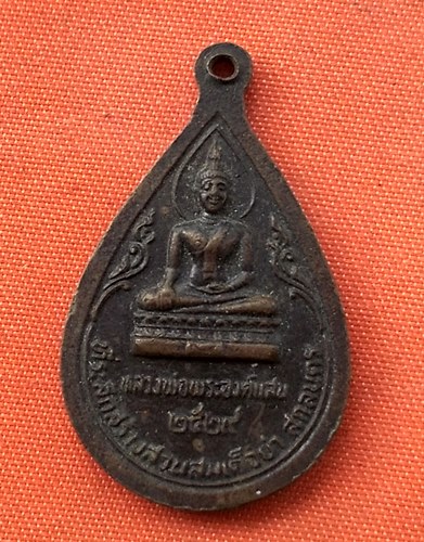 เริ่ม 10 บาท กับ เหรียญพระธาตุเชิงชุม จ.สกลนคร    …G236