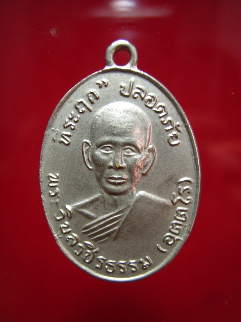เหรียญปลอดภัย รุ่นแรก หลวงพ่อสว่าง อุตตโร ( พระวิบูลวชิรธรรม ) ปี.2510 วัดคฤหบดีสงฆ์ จ.กำแพงเพชร