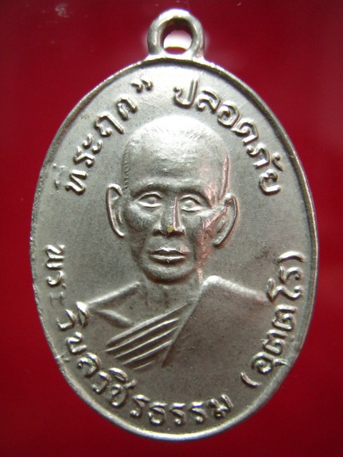 เหรียญปลอดภัย รุ่นแรก หลวงพ่อสว่าง อุตตโร ( พระวิบูลวชิรธรรม ) ปี.2510 วัดคฤหบดีสงฆ์ จ.กำแพงเพชร
