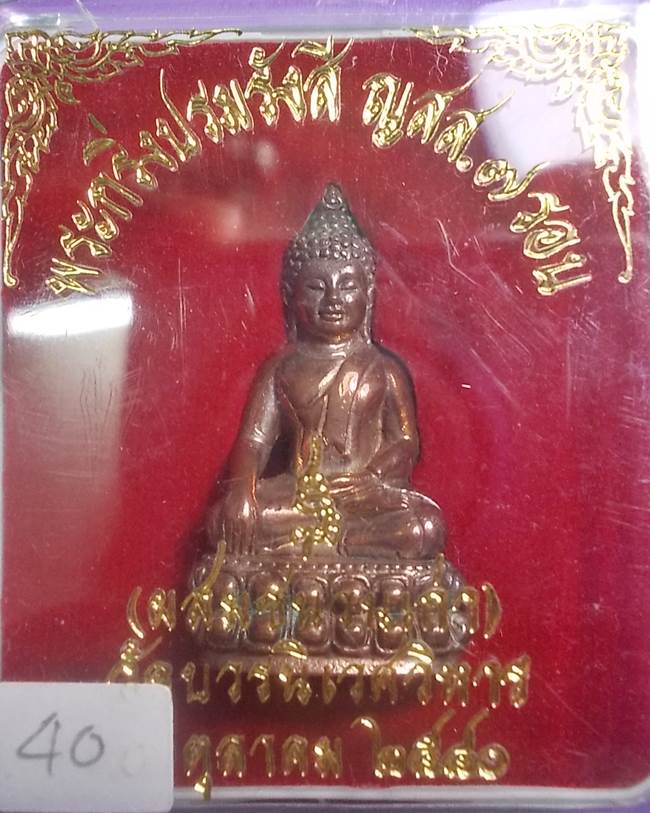 พระกริ่งปรมรังสี ญสส.7 รอบเนื้อสัมฤทธิ์พรายเงิน ปี 40 หมายเลข 40