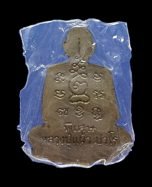 รูปเหมือนปั๊ม หลวงปู่แผ้ว วัดกำแพงแสน จ.นครปฐม รุ่นอุดมสุข สมบูรณ์ทรัพย์ ปี50 (ยังไม่ได้แกะซีล)