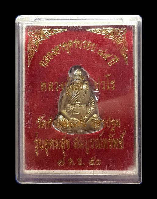 รูปเหมือนปั๊ม หลวงปู่แผ้ว วัดกำแพงแสน จ.นครปฐม รุ่นอุดมสุข สมบูรณ์ทรัพย์ ปี50 (ยังไม่ได้แกะซีล)