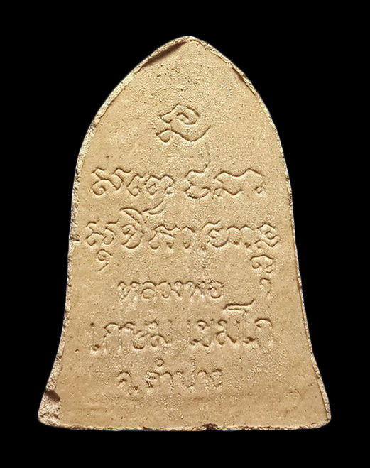 พระผงหลวงพ่อเกษม เขมโก สำนักสุสานไตรลักษณ์ จ.ลำปาง ปี35 