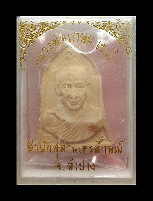 พระผงหลวงพ่อเกษม เขมโก สำนักสุสานไตรลักษณ์ จ.ลำปาง ปี35 