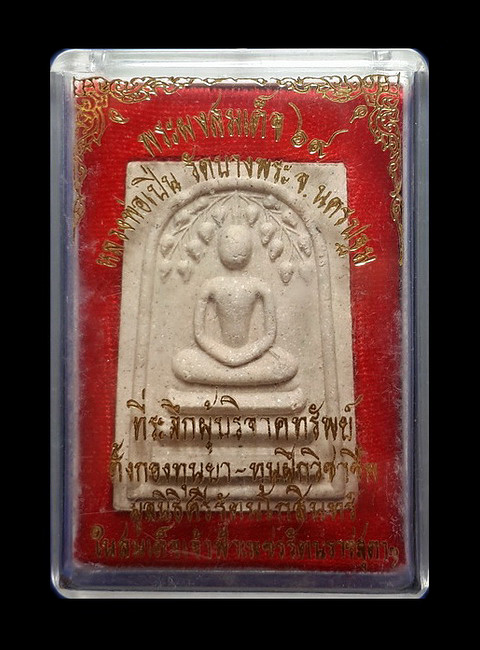 พระผงสมเด็จ 69 หลวงพ่อเปิ่น วัดบางพระ จ.นครปฐม ปี34 