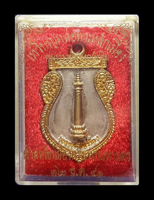 เหรียญหล่อพระหลักเมือง ศาลหลักเมืองกรุงเทพมหานคร ปี41 เนื้อพ่นทรายสองกษัตริย์ 