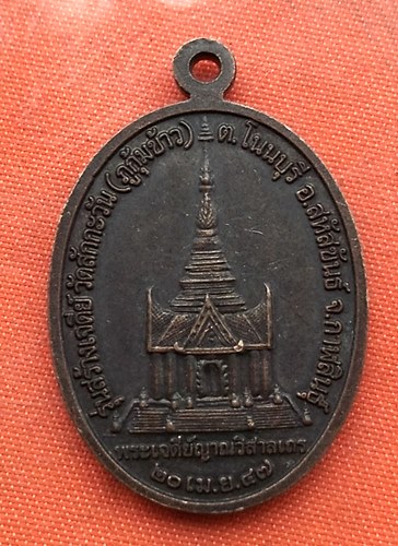 เริ่ม 10 บาท กับ เหรียญพระญาณวิสาลเถร จ.กาฬสินธุ์   …G291