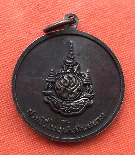 เริ่ม 10 บาท กับ เหรียญแม่พระธรณี …G301