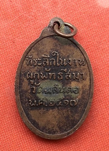 เริ่ม 10 บาท กับ เหรียญหลวงพ่อแสนตอ ปี๒๕๑๗  …G313