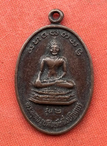 เริ่ม 10 บาท กับ เหรียญพระพุทธรูปสิงห์หนึ่งปฏิมากร จ.พะเยา …G323