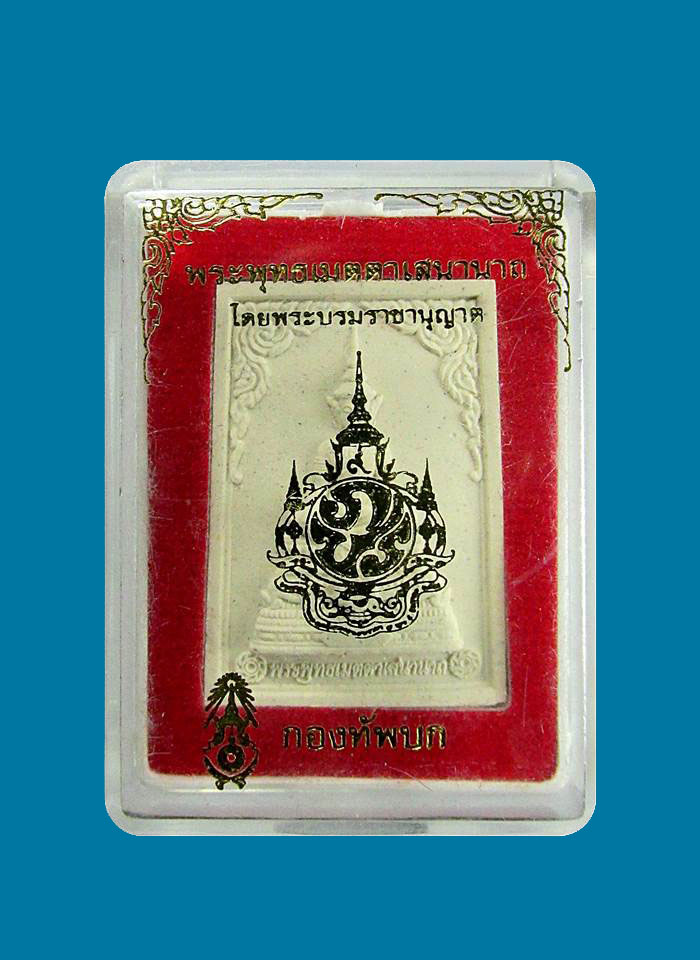 พระผง พระพุทธเมตตาเสนานาถ หลัง ภปร กองทัพบกจัดสร้ าง พร้อมกล่องเดิม ผงขาว