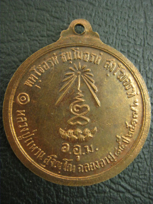 เหรียญพระประธาน หลวงปู่แหวน ๒๕๑๗ ตอกโค๊ต