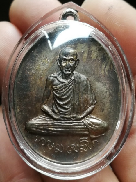 เหรียญหลวงพ่อเกษม เขมโก ออกวัดพลับพลา ปี17 เนื้อนวะ