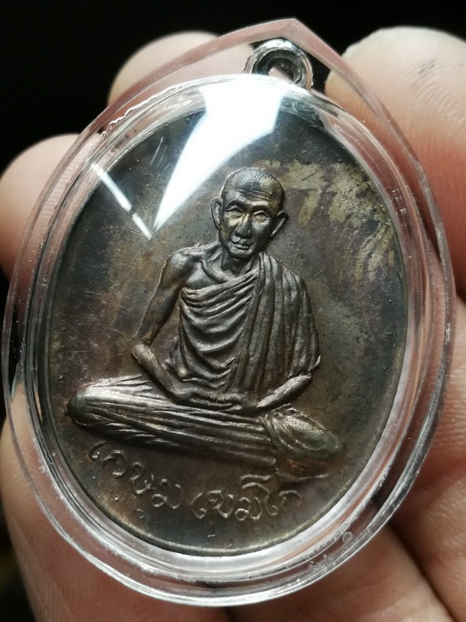 เหรียญหลวงพ่อเกษม เขมโก ออกวัดพลับพลา ปี17 เนื้อนวะ