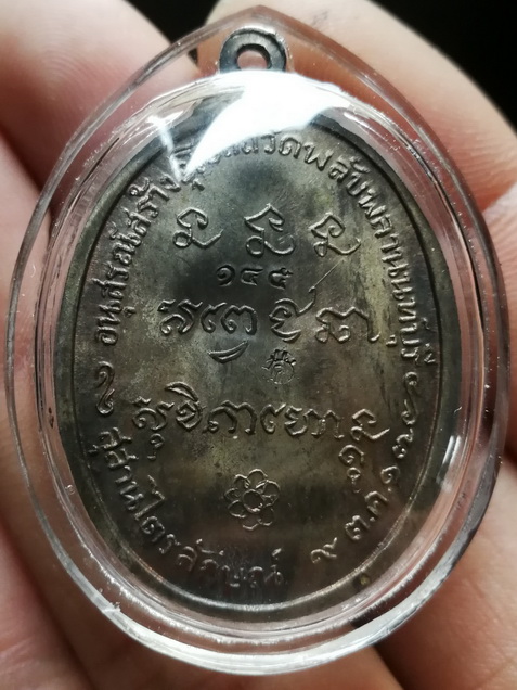 เหรียญหลวงพ่อเกษม เขมโก ออกวัดพลับพลา ปี17 เนื้อนวะ