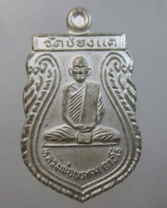 ๒๐ เหรียญเสมาเล็กหลวงพ่อพรหม วัดช่องแค ที่ระลึกงานทำบุญหลวงพ่อ  (ยุคหลัง)