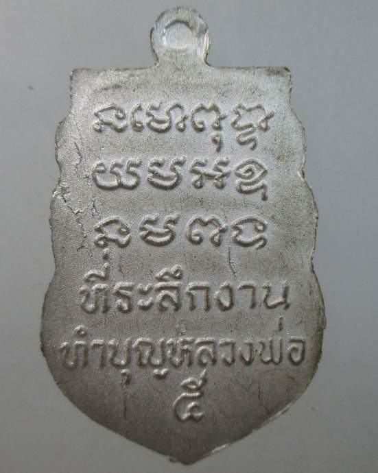 ๒๐ เหรียญเสมาเล็กหลวงพ่อพรหม วัดช่องแค ที่ระลึกงานทำบุญหลวงพ่อ  (ยุคหลัง)